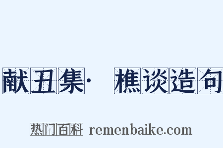 献丑集·樵谈造句是什么意思的图片